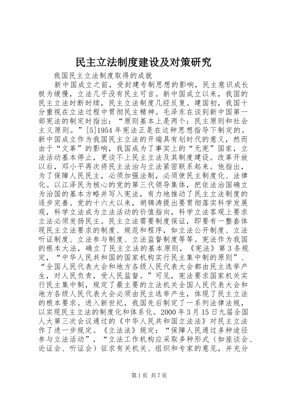 民主立法规章制度建设及对策研究_第1页