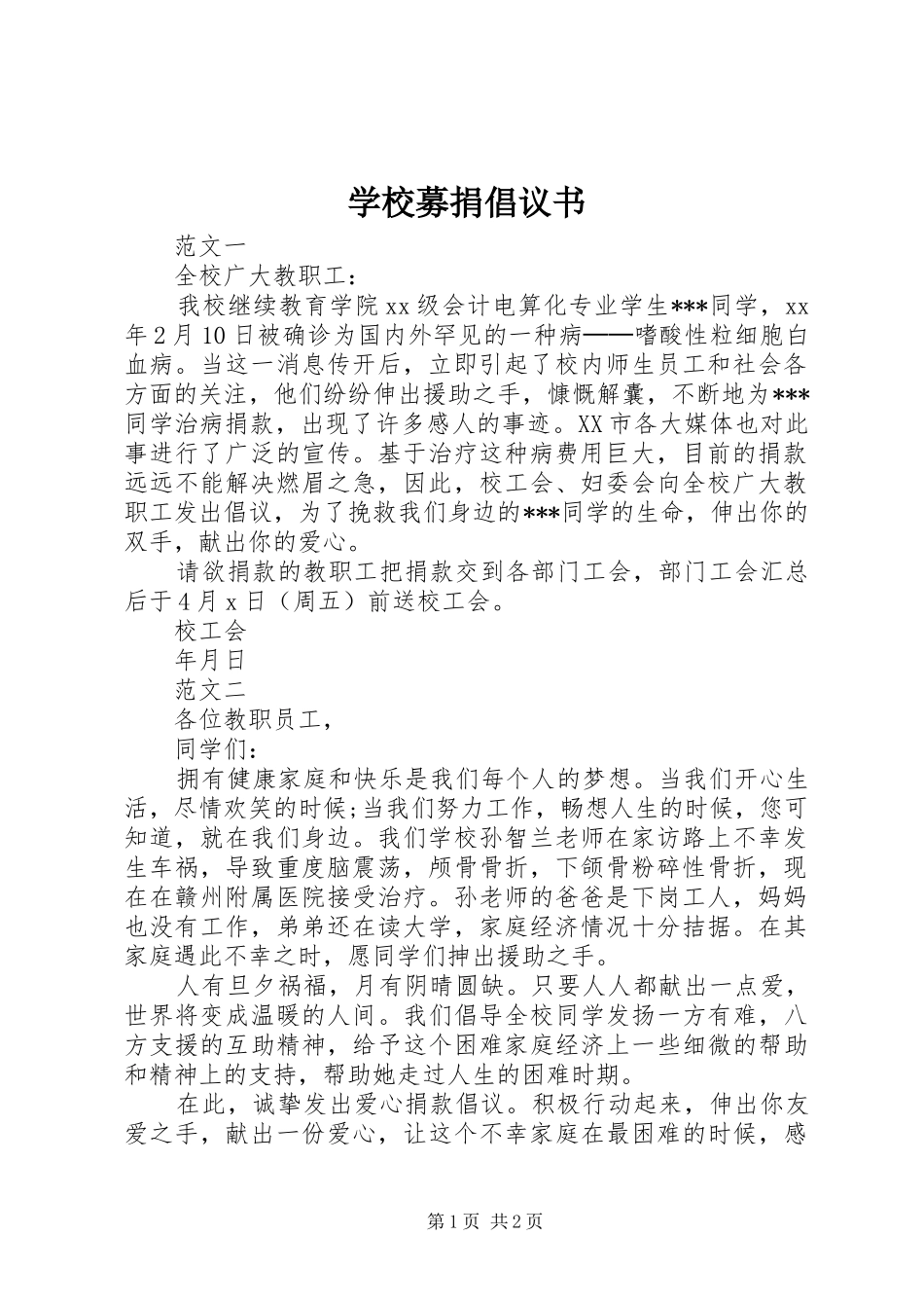 学校募捐倡议书范文_第1页