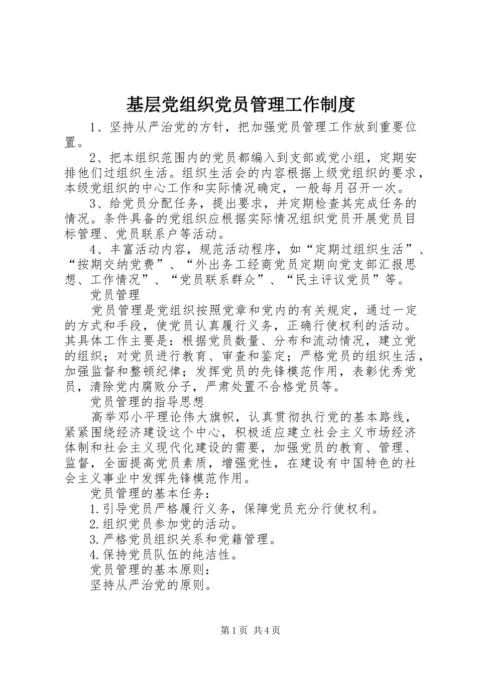 基层党组织党员管理工作规章制度_第1页