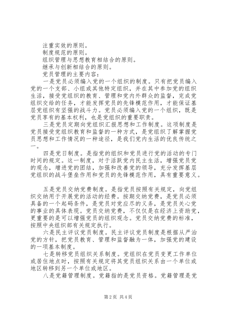 基层党组织党员管理工作规章制度_第2页