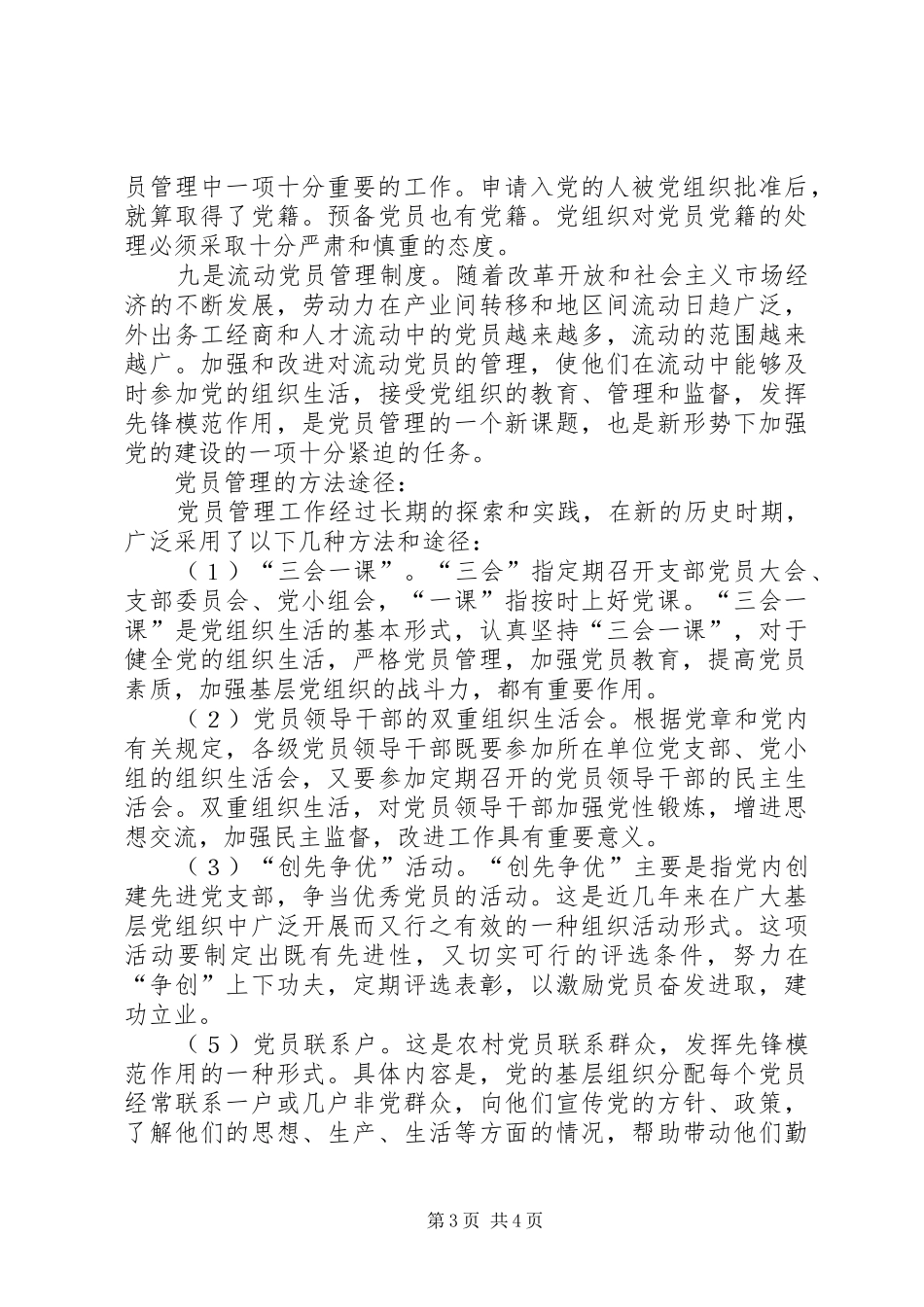 基层党组织党员管理工作规章制度_第3页