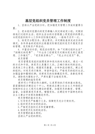 基层党组织党员管理工作规章制度