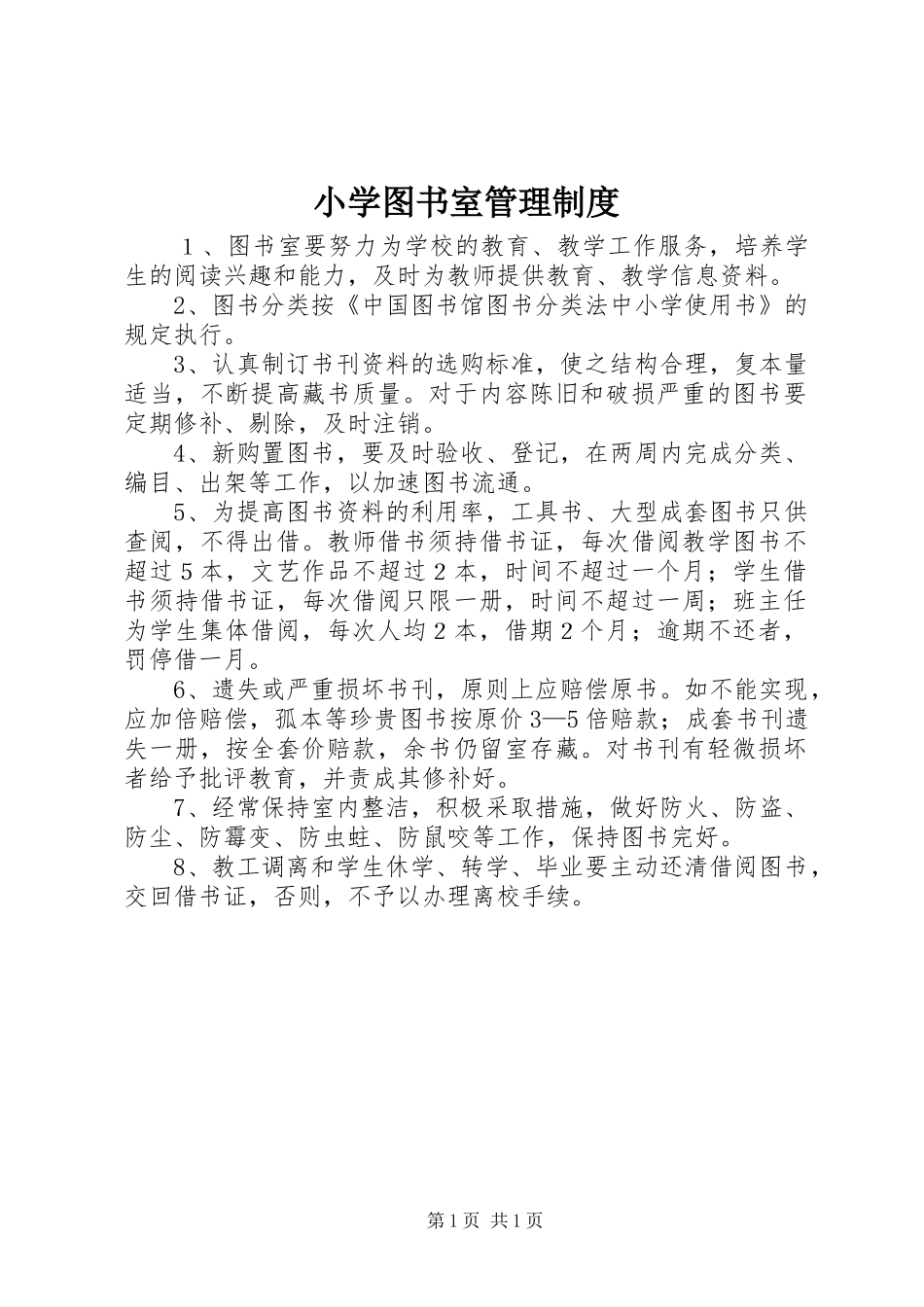 小学图书室管理规章制度 _第1页