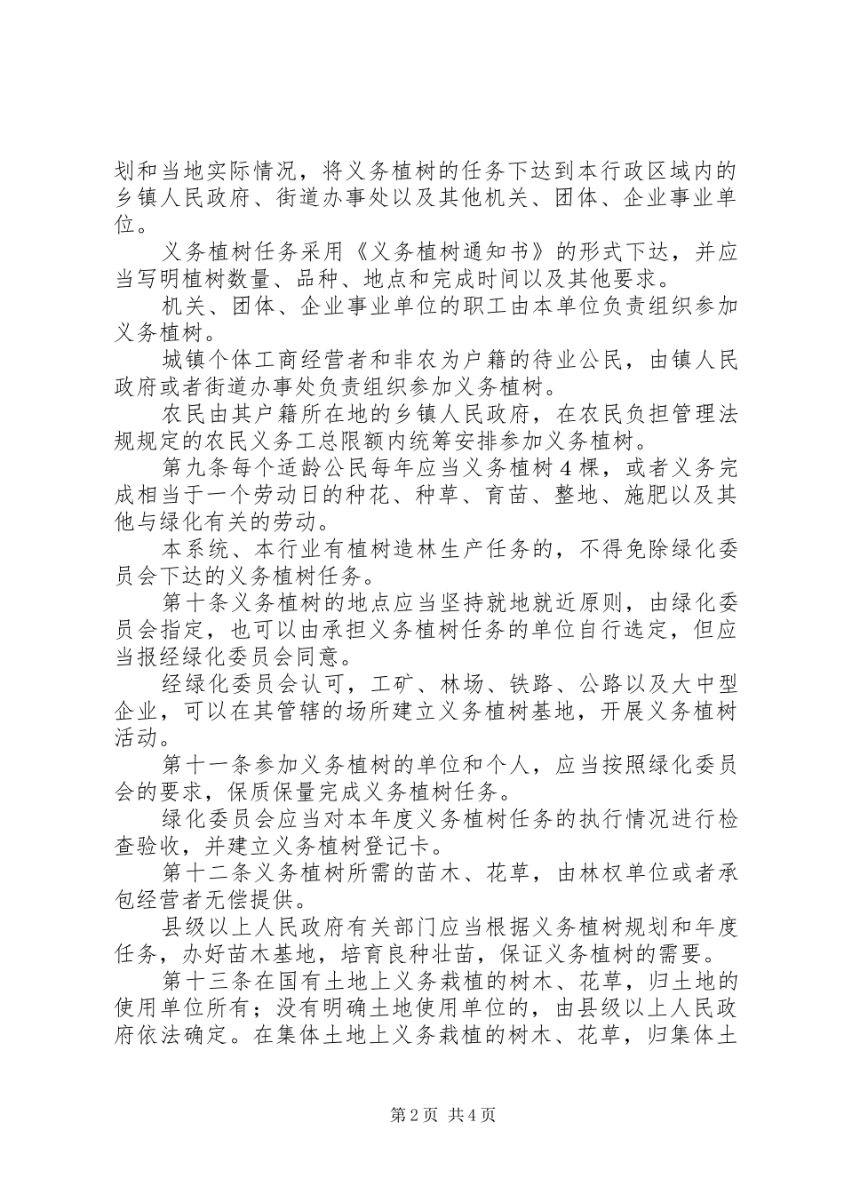 公民义务植树实施规章制度_第2页