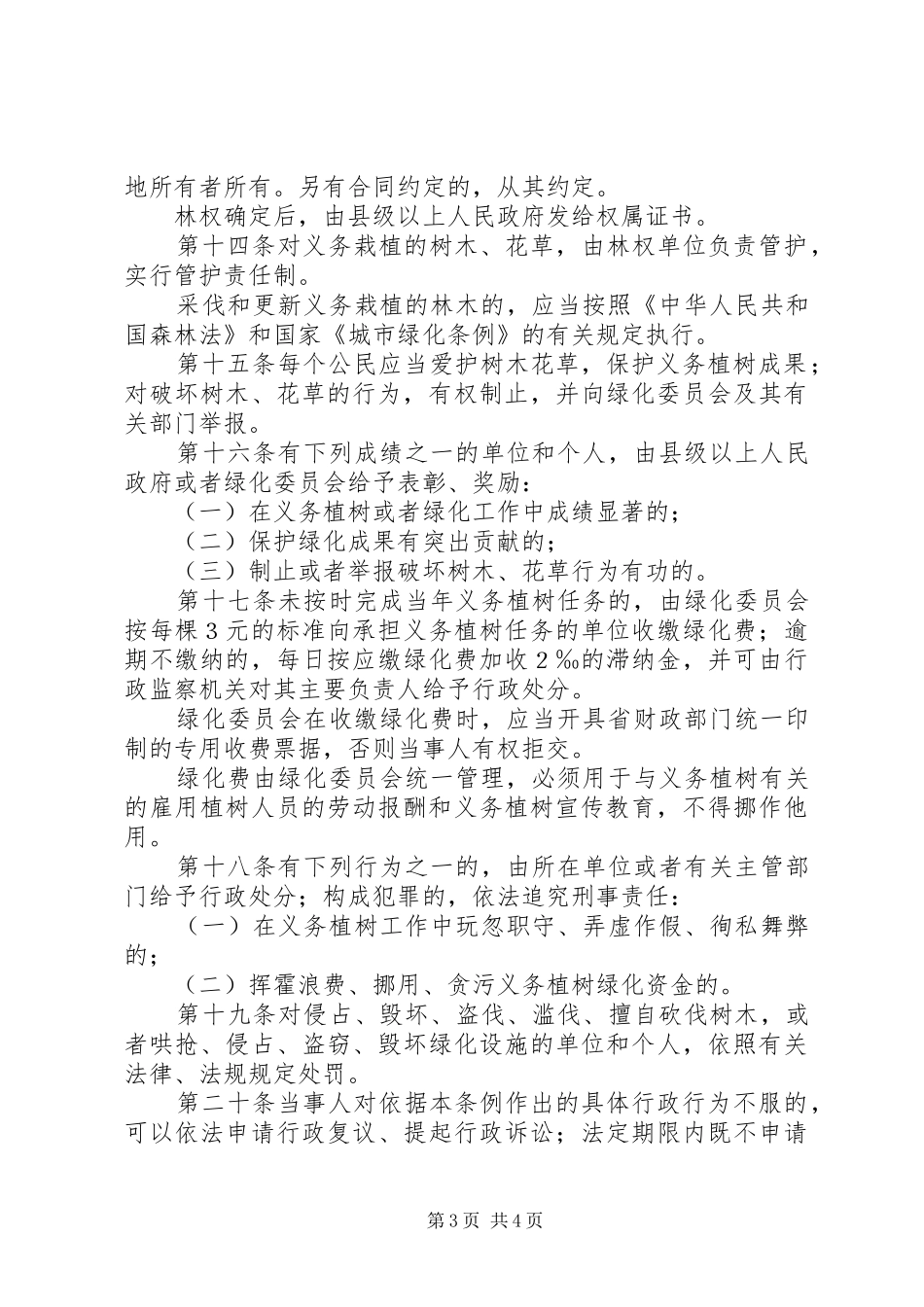 公民义务植树实施规章制度_第3页