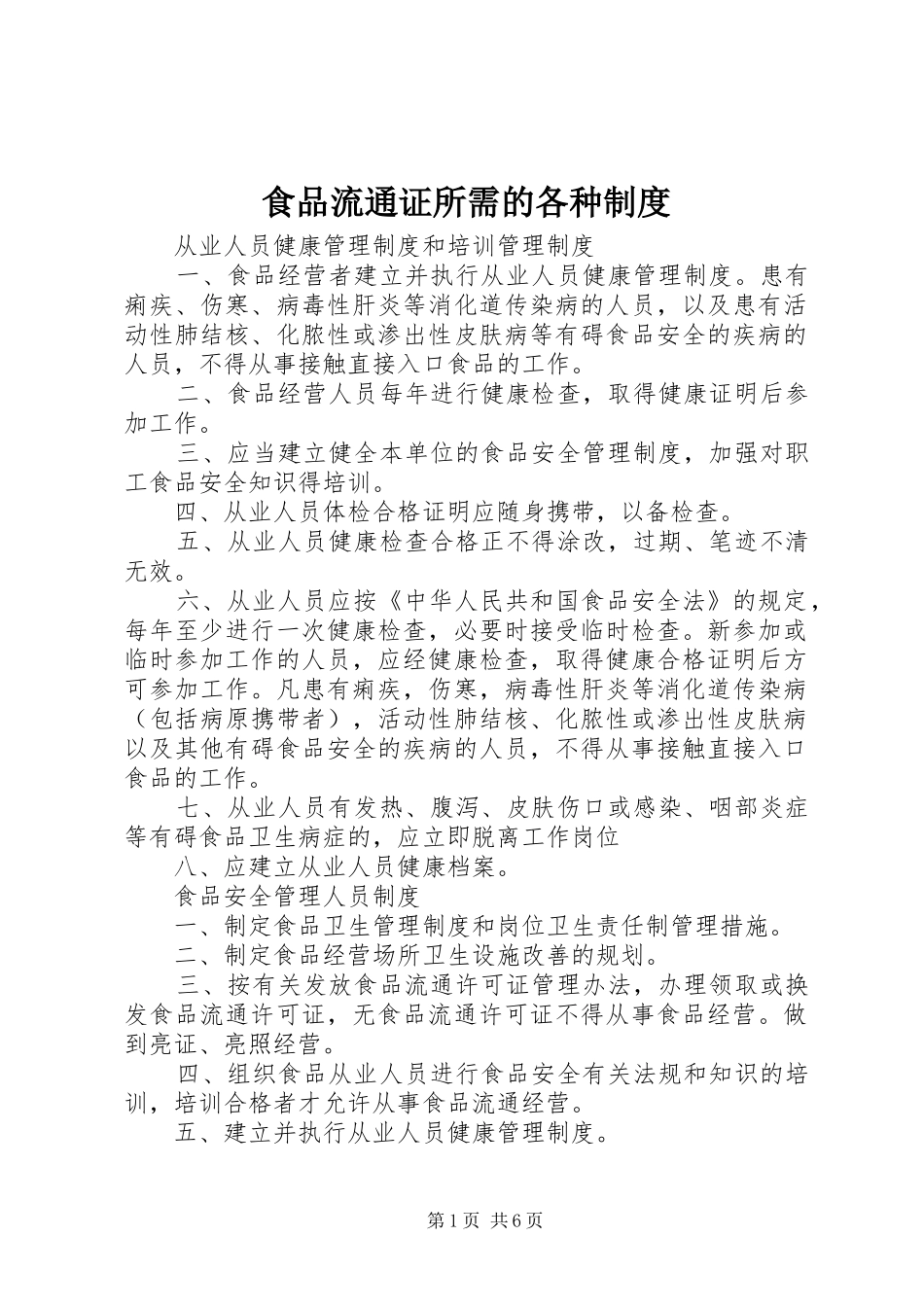 食品流通证所需的各种规章制度_第1页