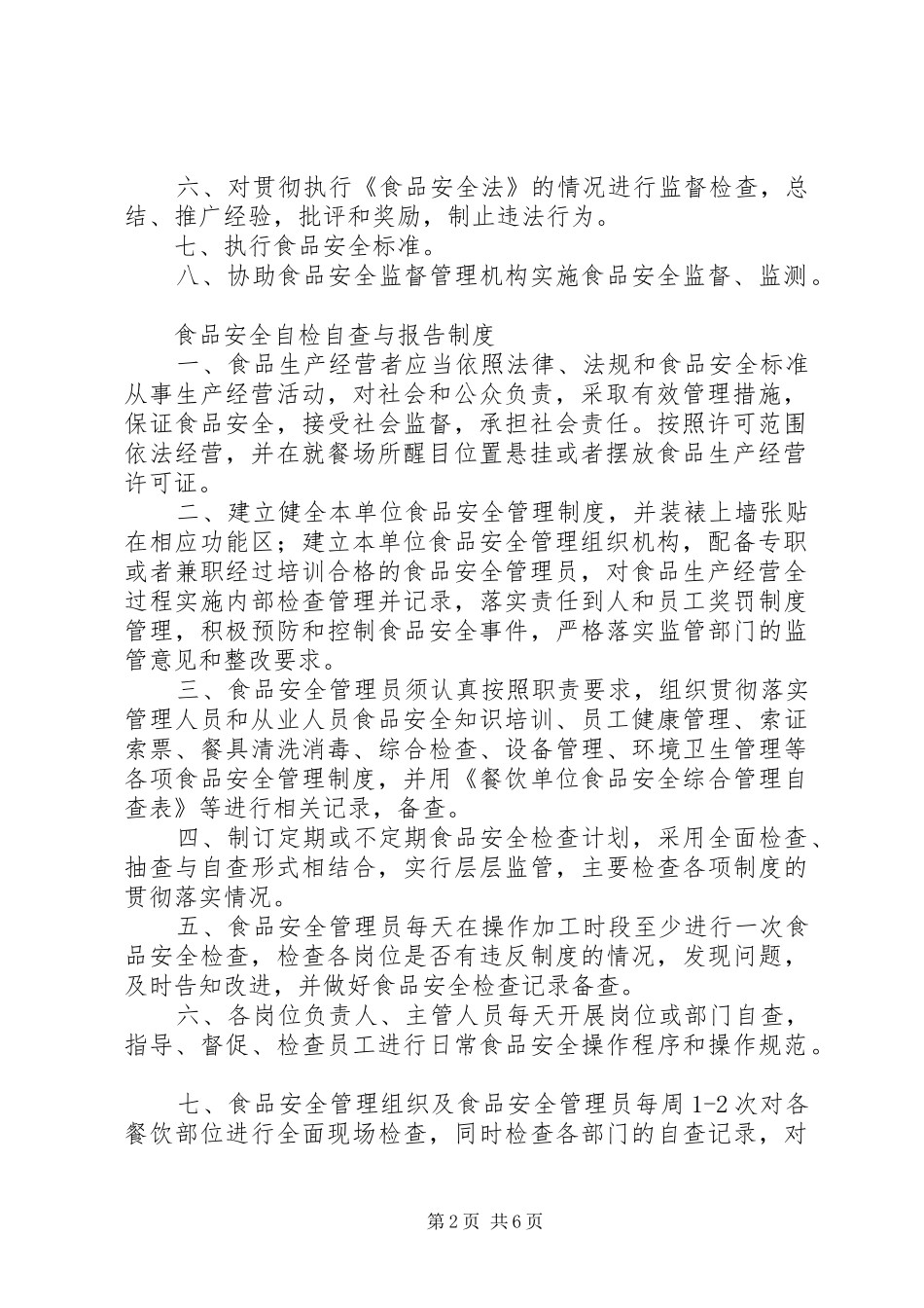 食品流通证所需的各种规章制度_第2页