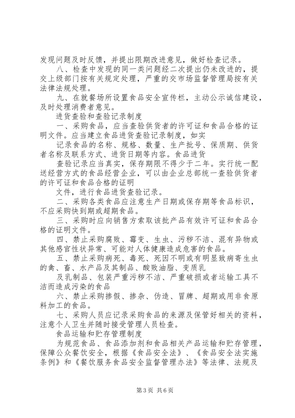食品流通证所需的各种规章制度_第3页