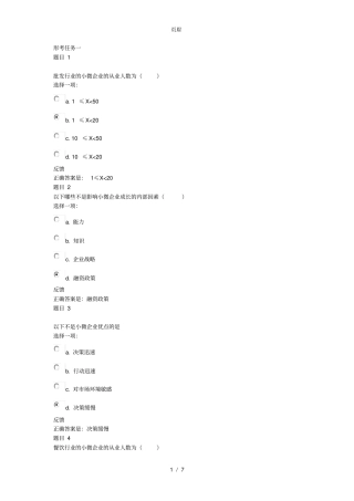 小微企业形考任务一