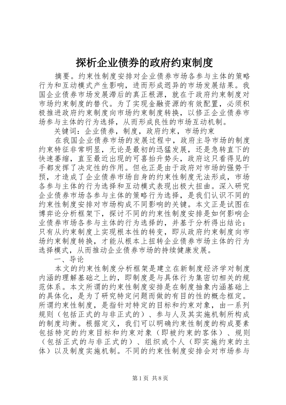 探析企业债券的政府约束规章制度_第1页