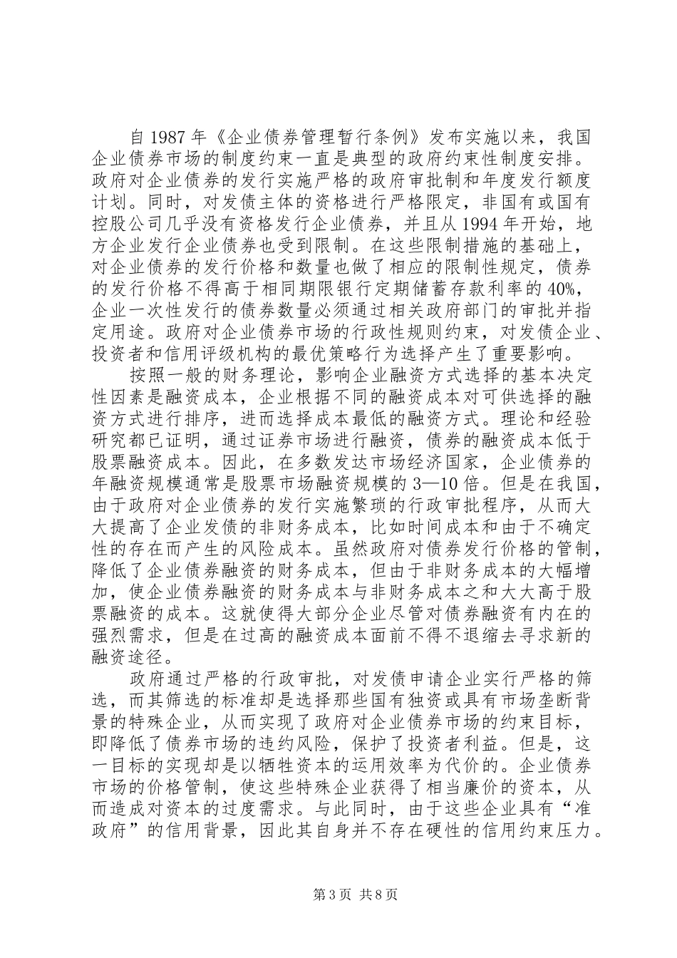 探析企业债券的政府约束规章制度_第3页
