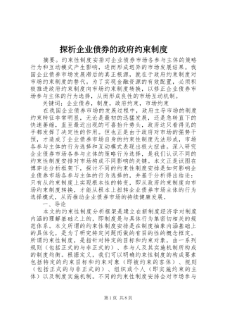 探析企业债券的政府约束规章制度