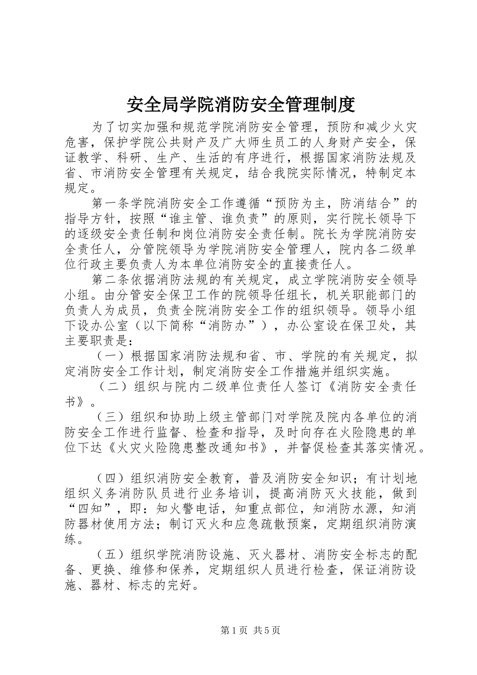 安全局学院消防安全管理规章制度_第1页