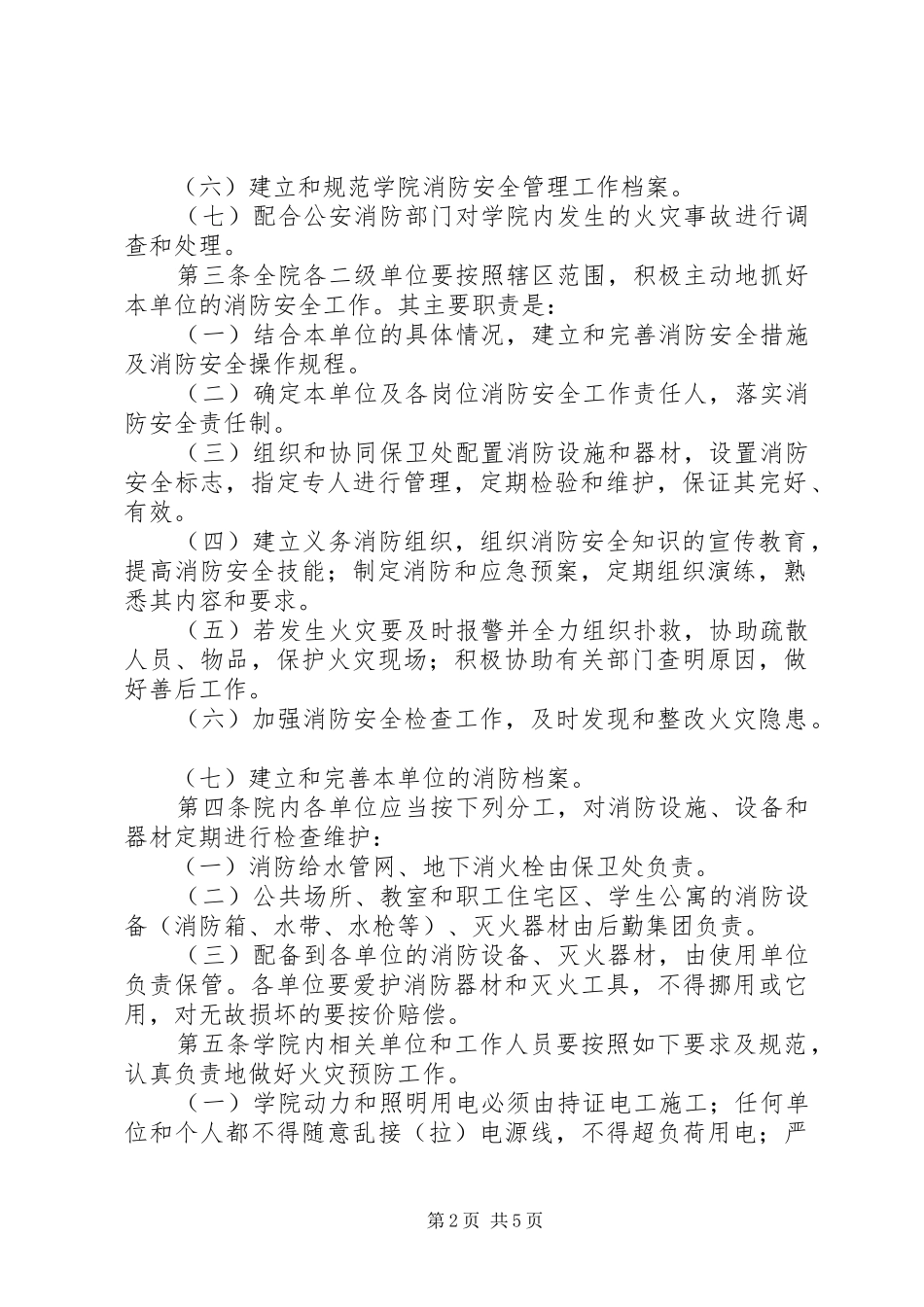 安全局学院消防安全管理规章制度_第2页