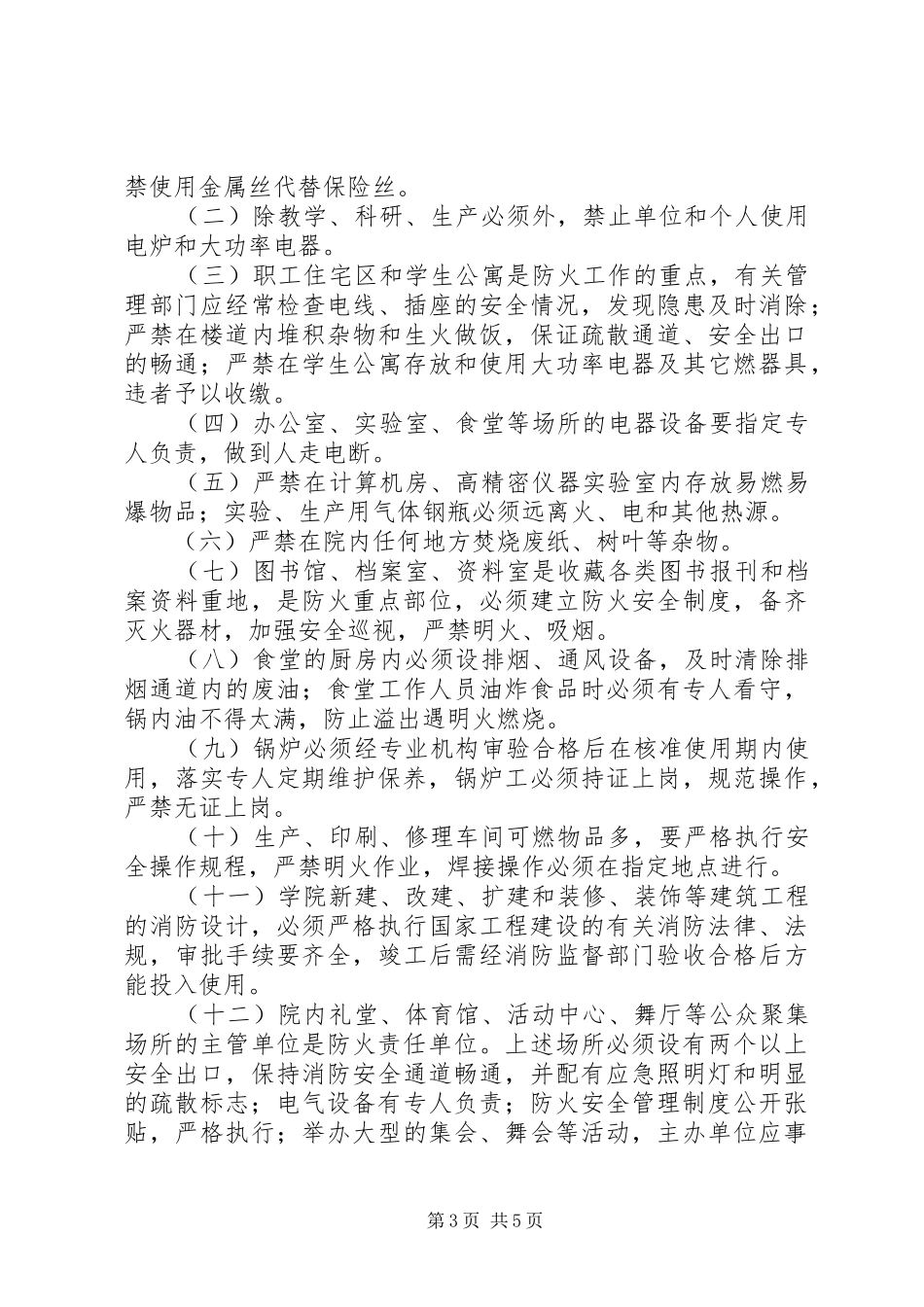 安全局学院消防安全管理规章制度_第3页