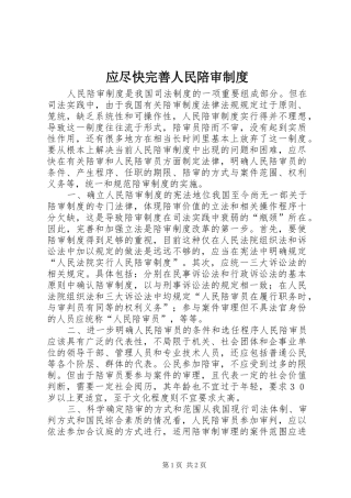 应尽快完善人民陪审规章制度 