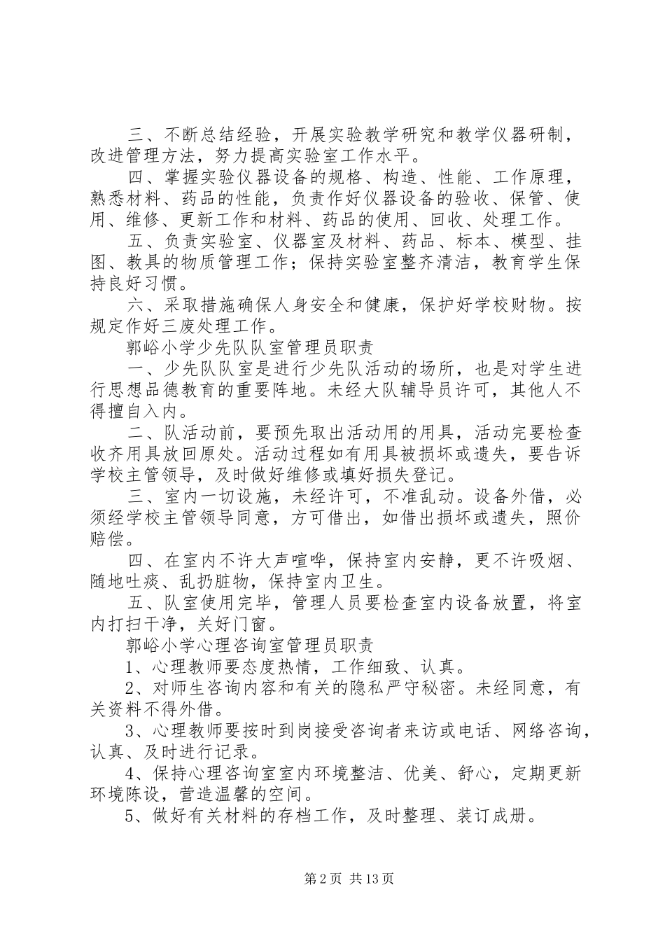 小学科学实验室的仪器设备管理规章制度_第2页