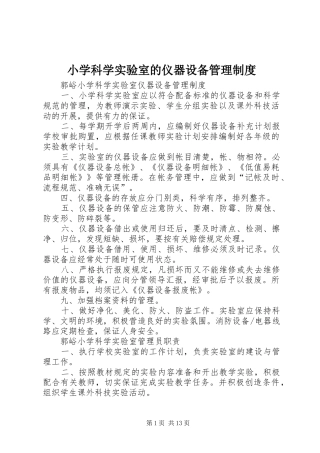 小学科学实验室的仪器设备管理规章制度