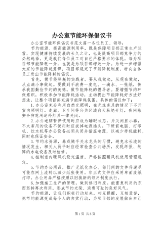 办公室节能环保倡议书范文