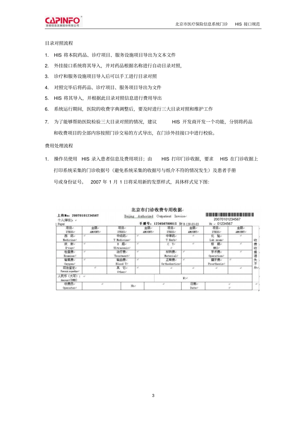 北京市医疗保险信息系统_第3页