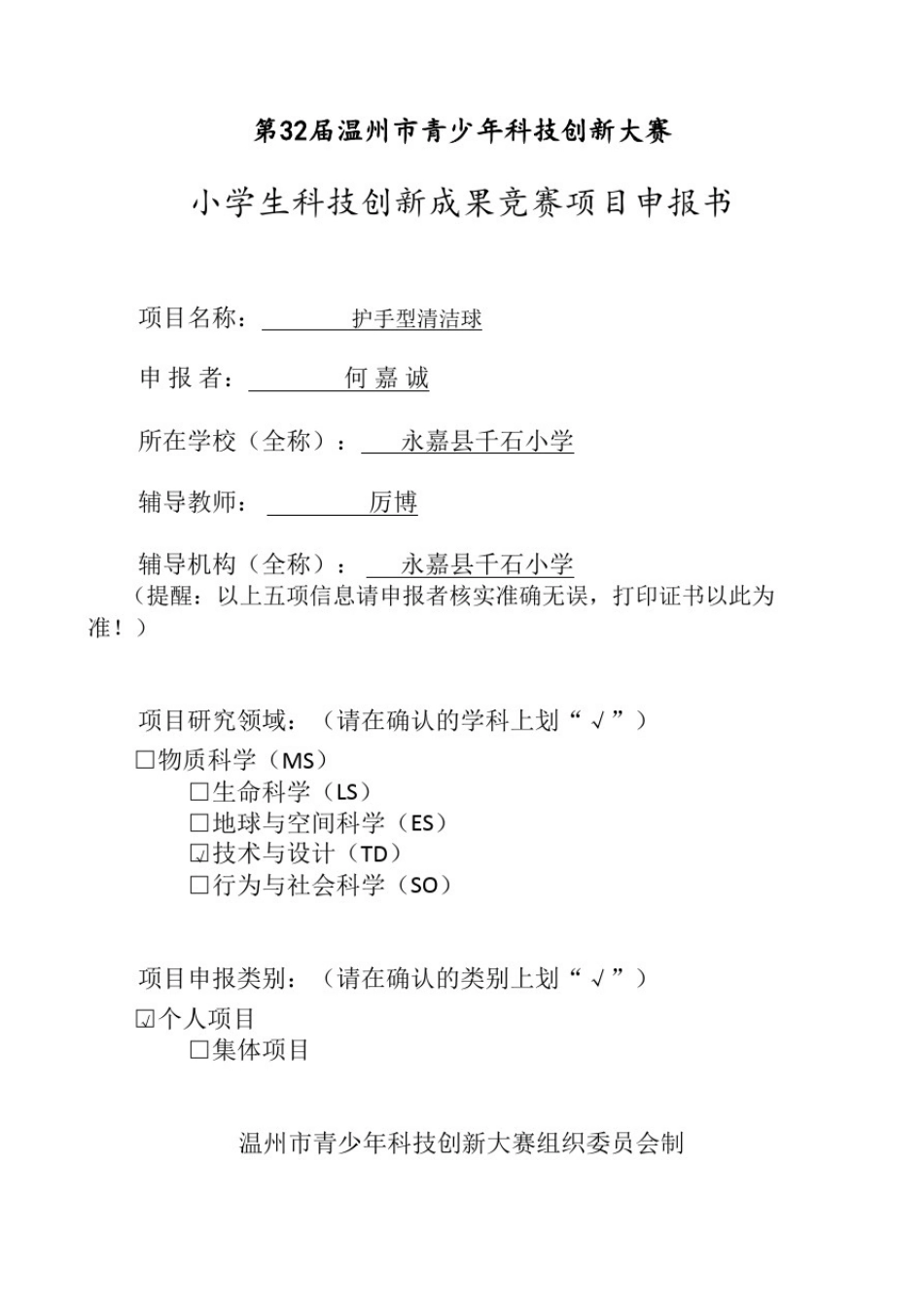 小学生科技创新成果项目申报书_第2页