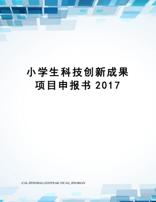 小学生科技创新成果项目申报书