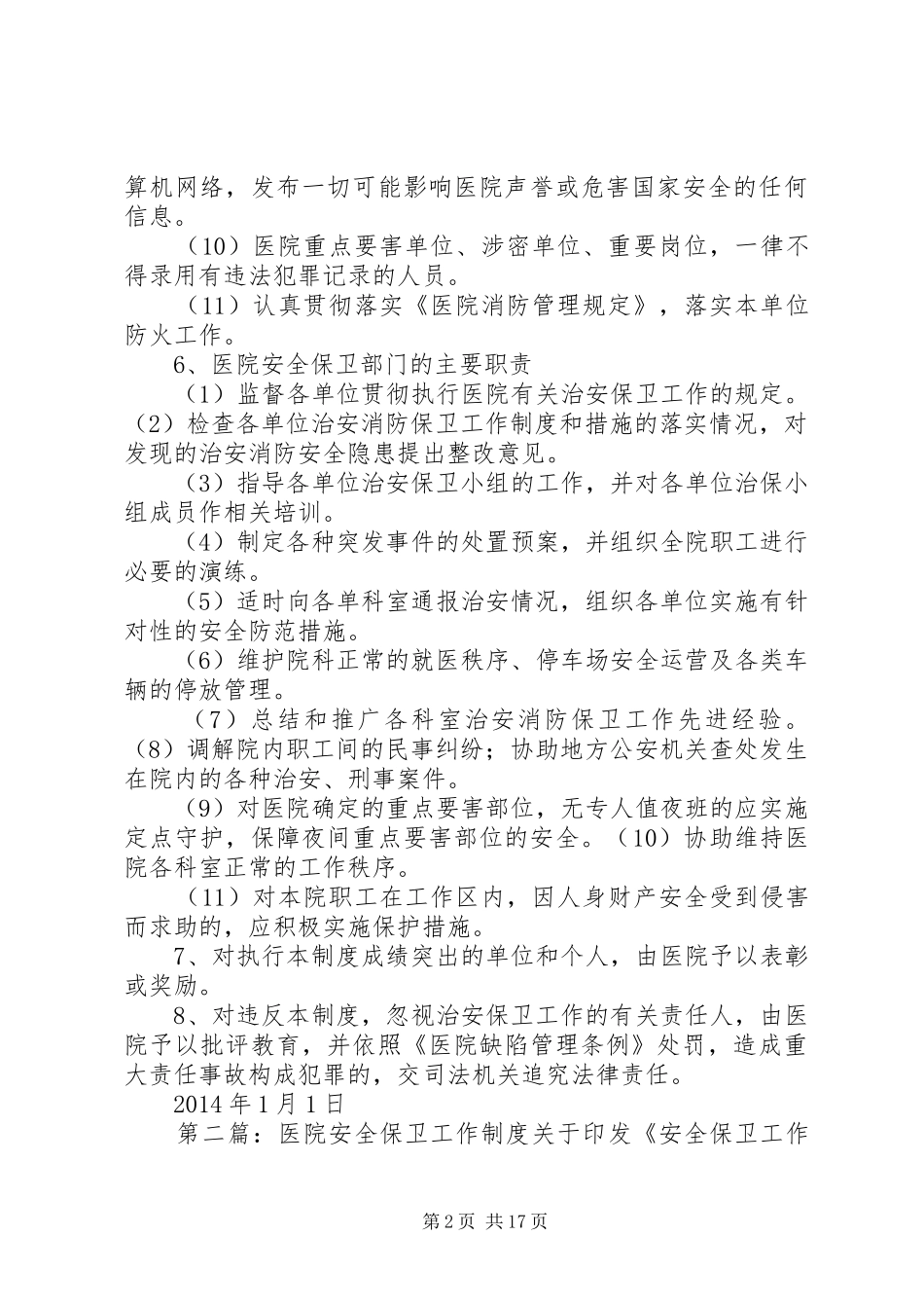 医院安全保卫规章制度_第2页