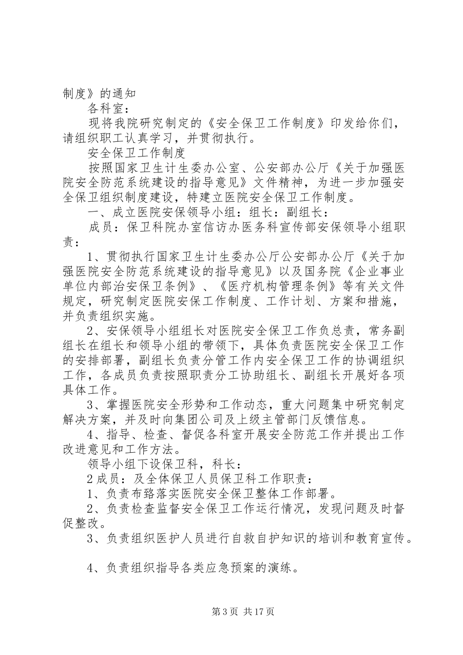 医院安全保卫规章制度_第3页