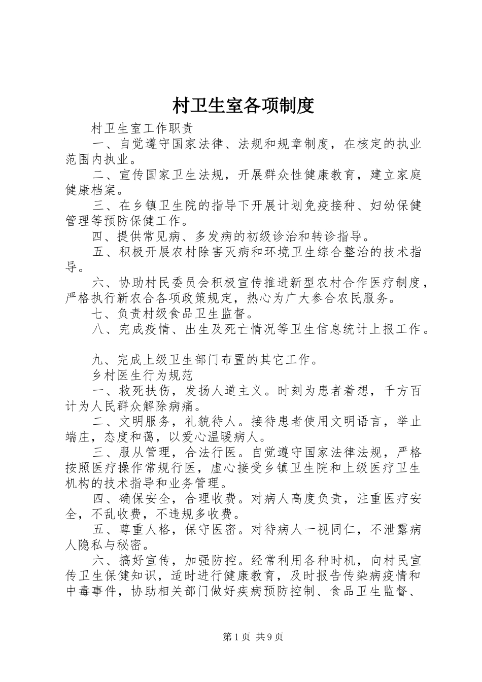 村卫生室各项规章制度 _第1页