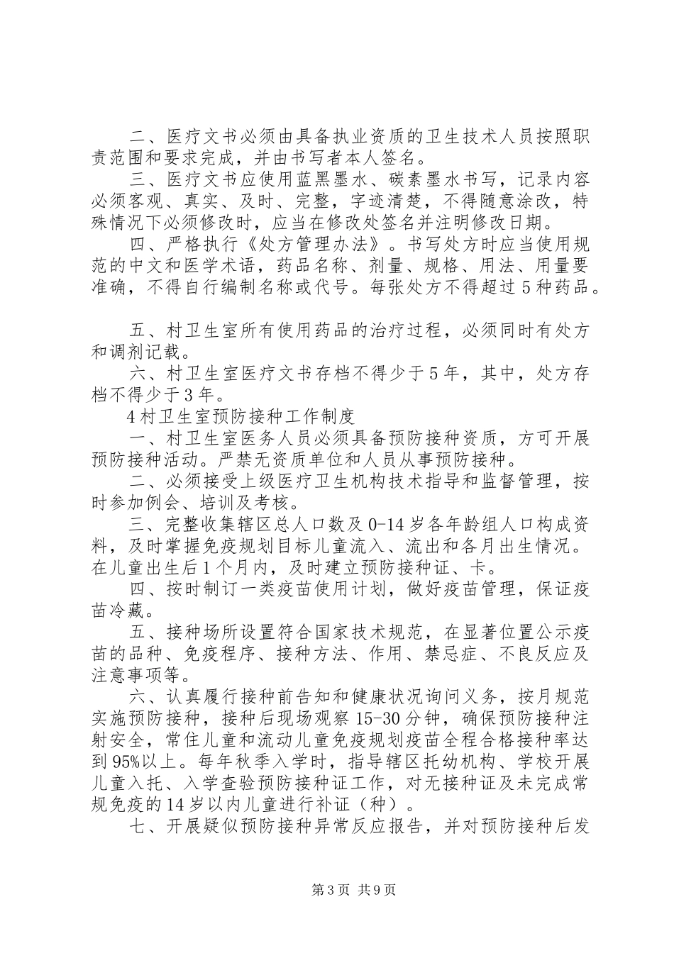 村卫生室各项规章制度 _第3页
