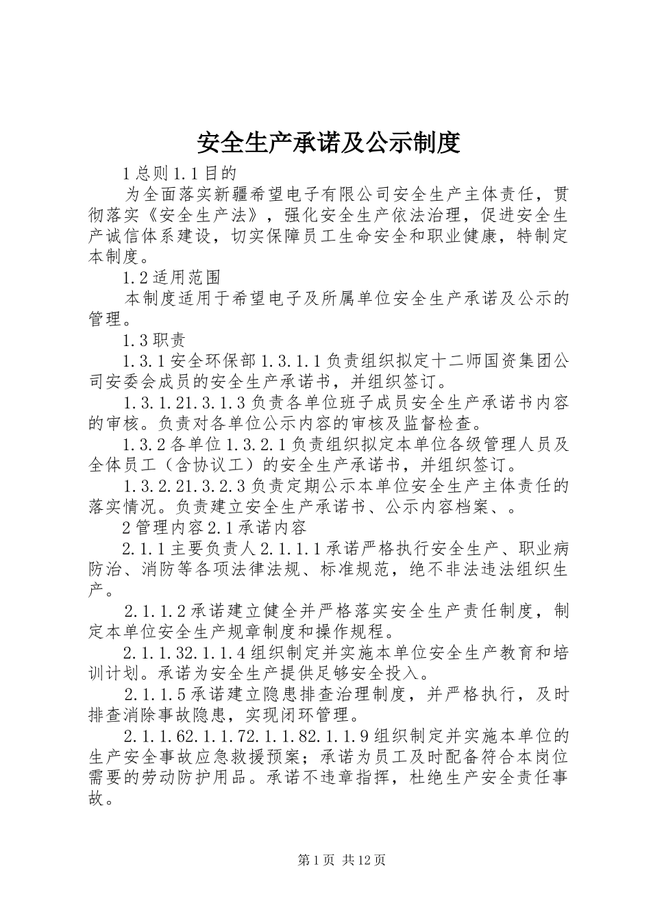 安全生产承诺及公示规章制度_第1页