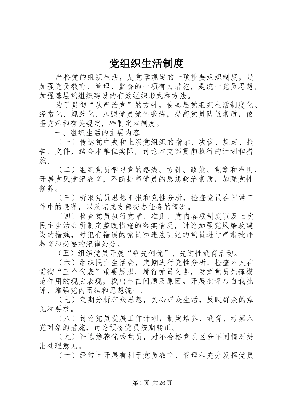 党组织生活规章制度_第1页