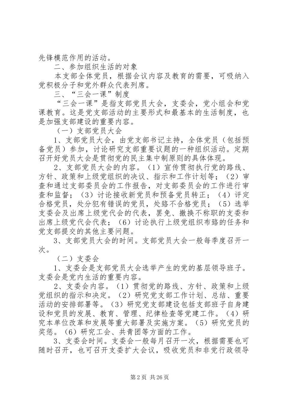 党组织生活规章制度_第2页