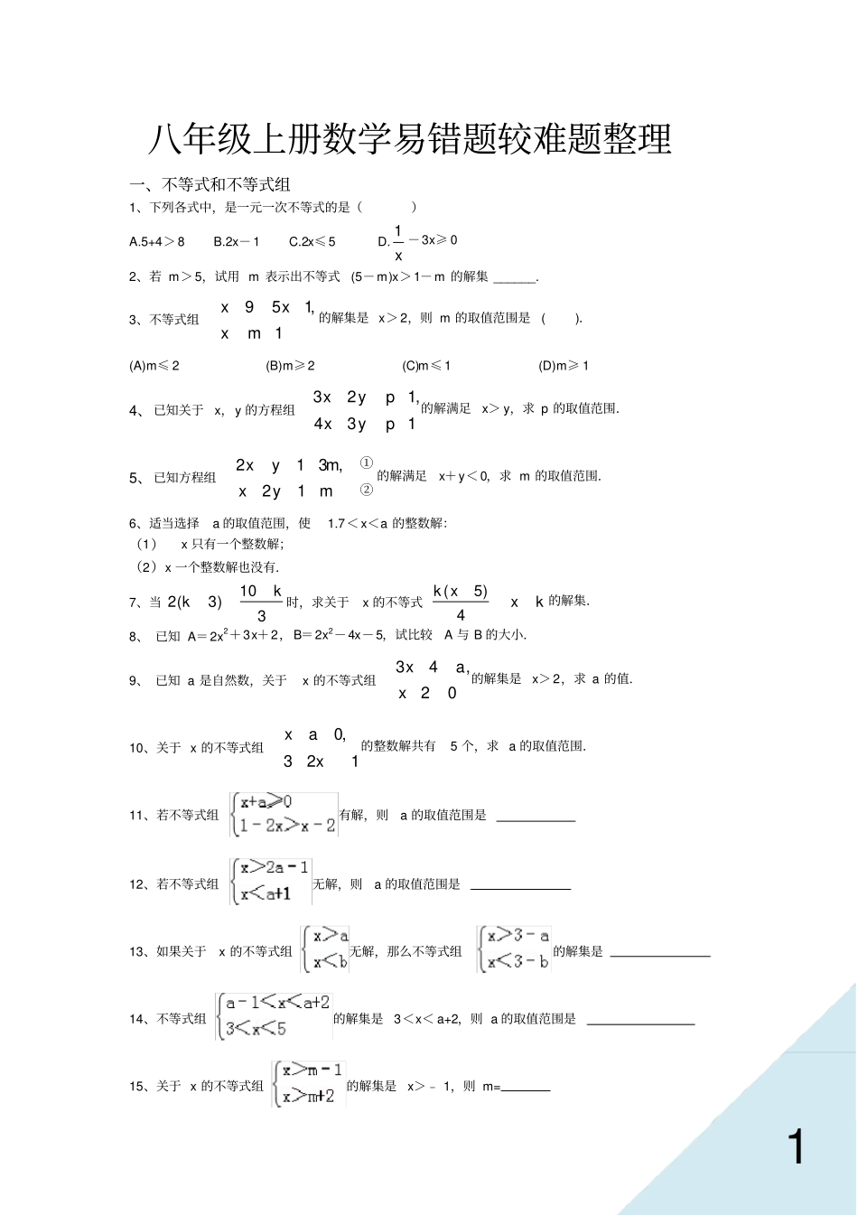 完整word版,浙教版八年级上学期数学易错题较难题精华题整理_第1页