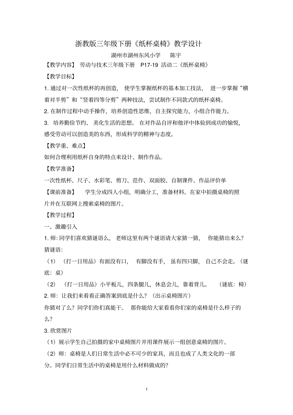 三年级劳动与技术下册《纸杯桌椅》教案(定稿)_第1页