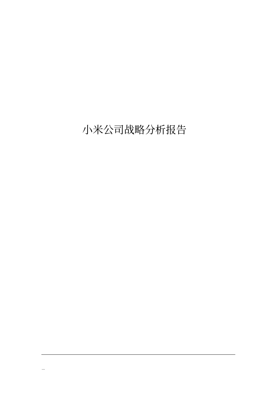小米战略-分析实施报告_第1页