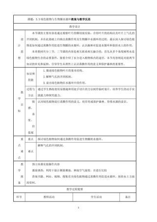 人教版七年级上册生物绿色植物与生物圈的水循环教案与教学反思连连教案
