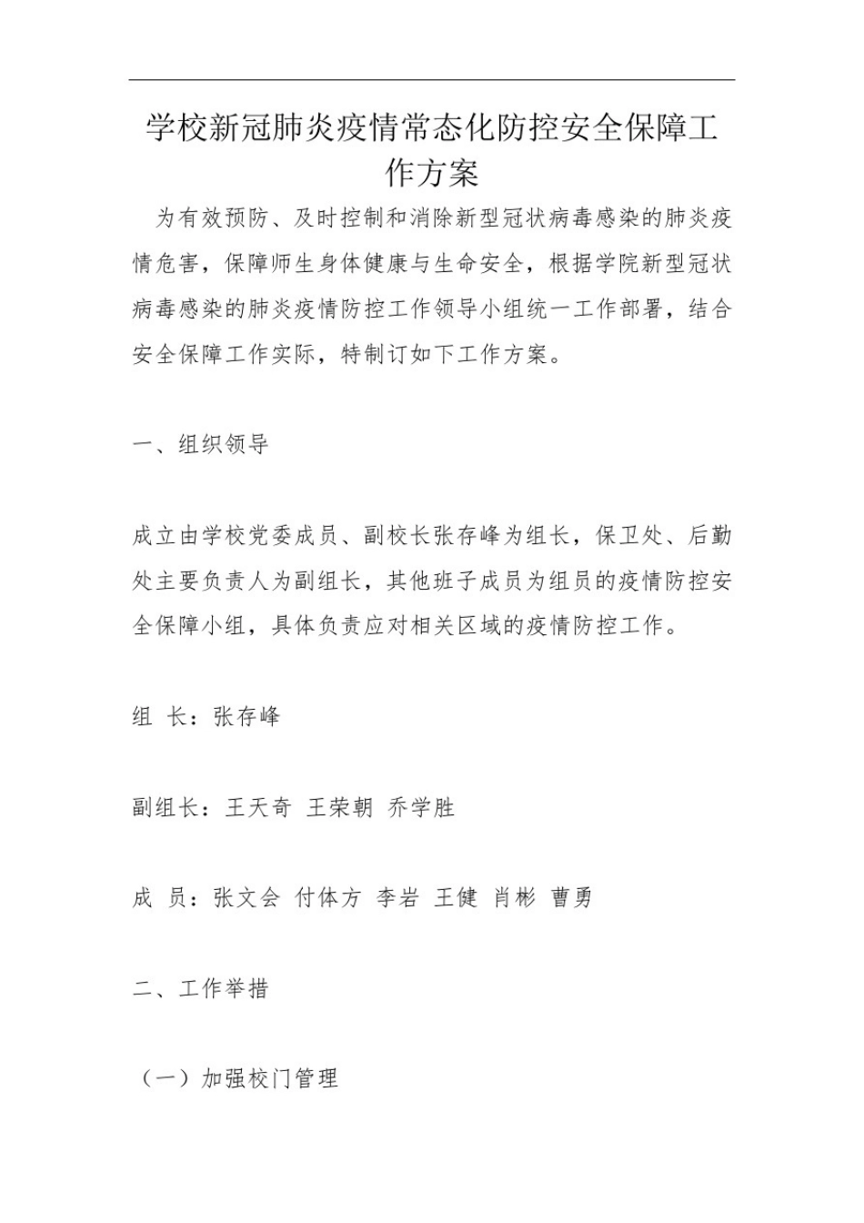 学校新冠肺炎疫情常态化防控安全保障工作方案_第1页