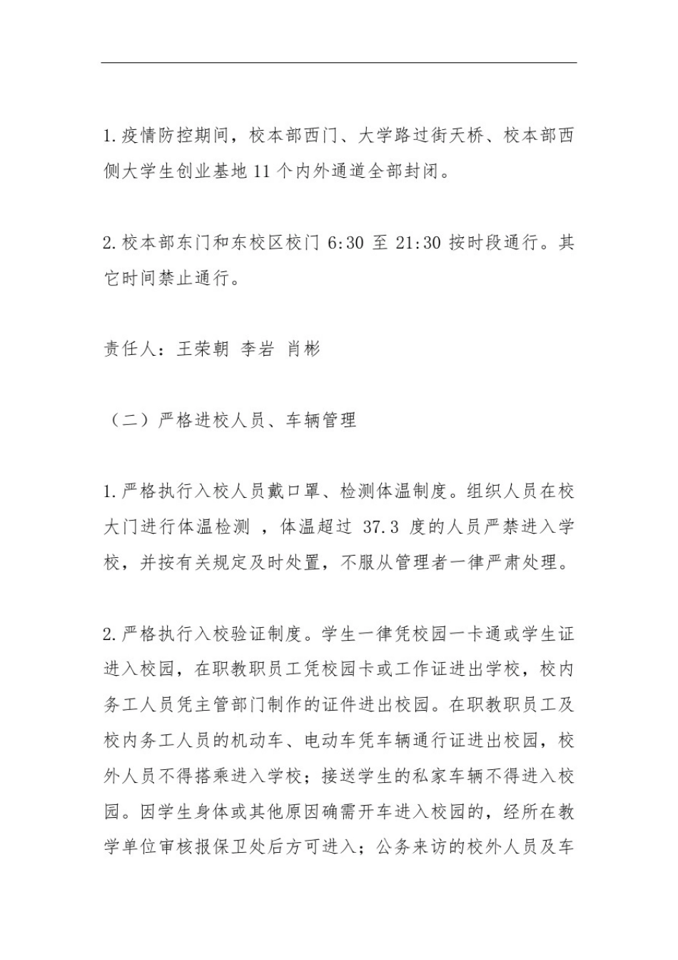 学校新冠肺炎疫情常态化防控安全保障工作方案_第2页
