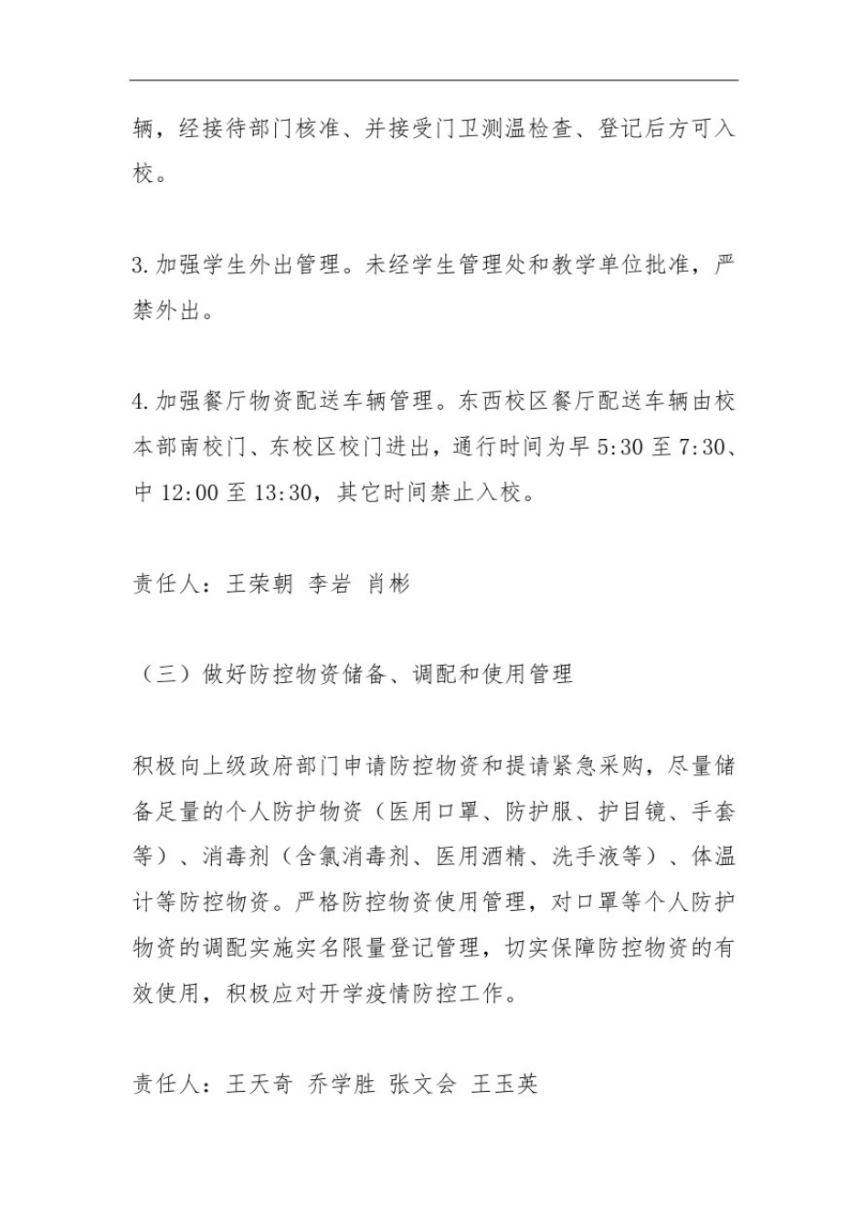 学校新冠肺炎疫情常态化防控安全保障工作方案_第3页