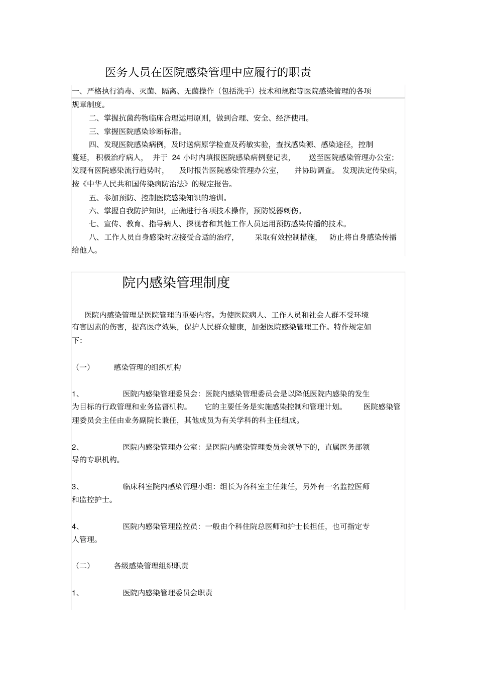 医务人员在医院感染管理中应履行的职责_第1页