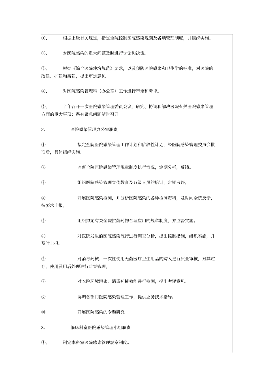 医务人员在医院感染管理中应履行的职责_第2页