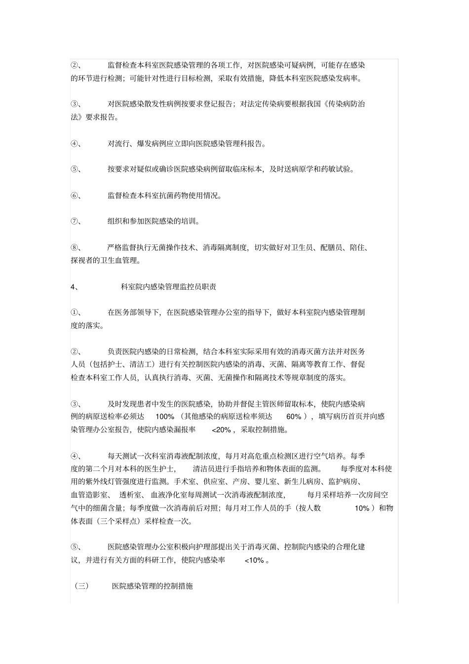 医务人员在医院感染管理中应履行的职责_第3页