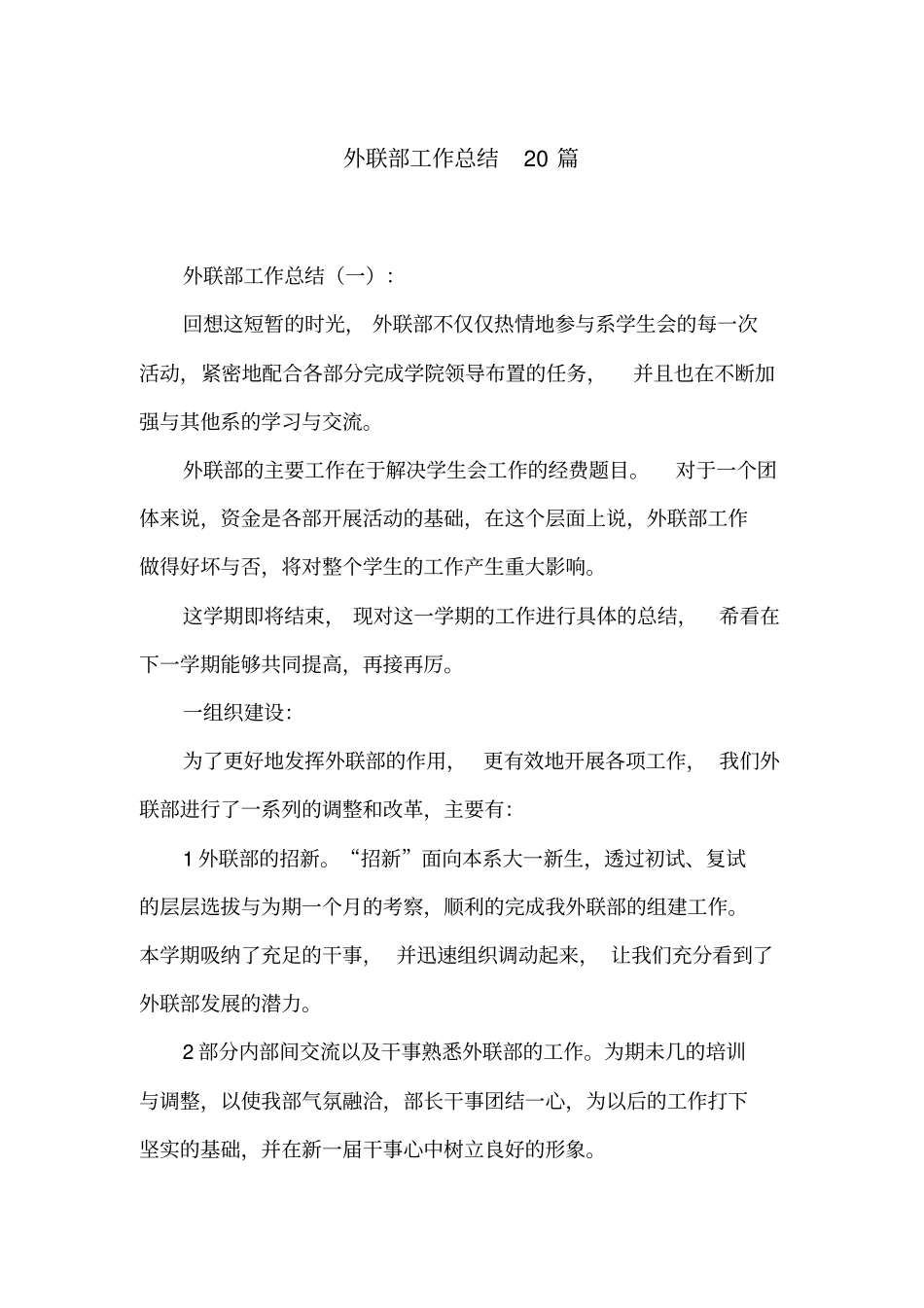 外联部工作总结20篇_第1页