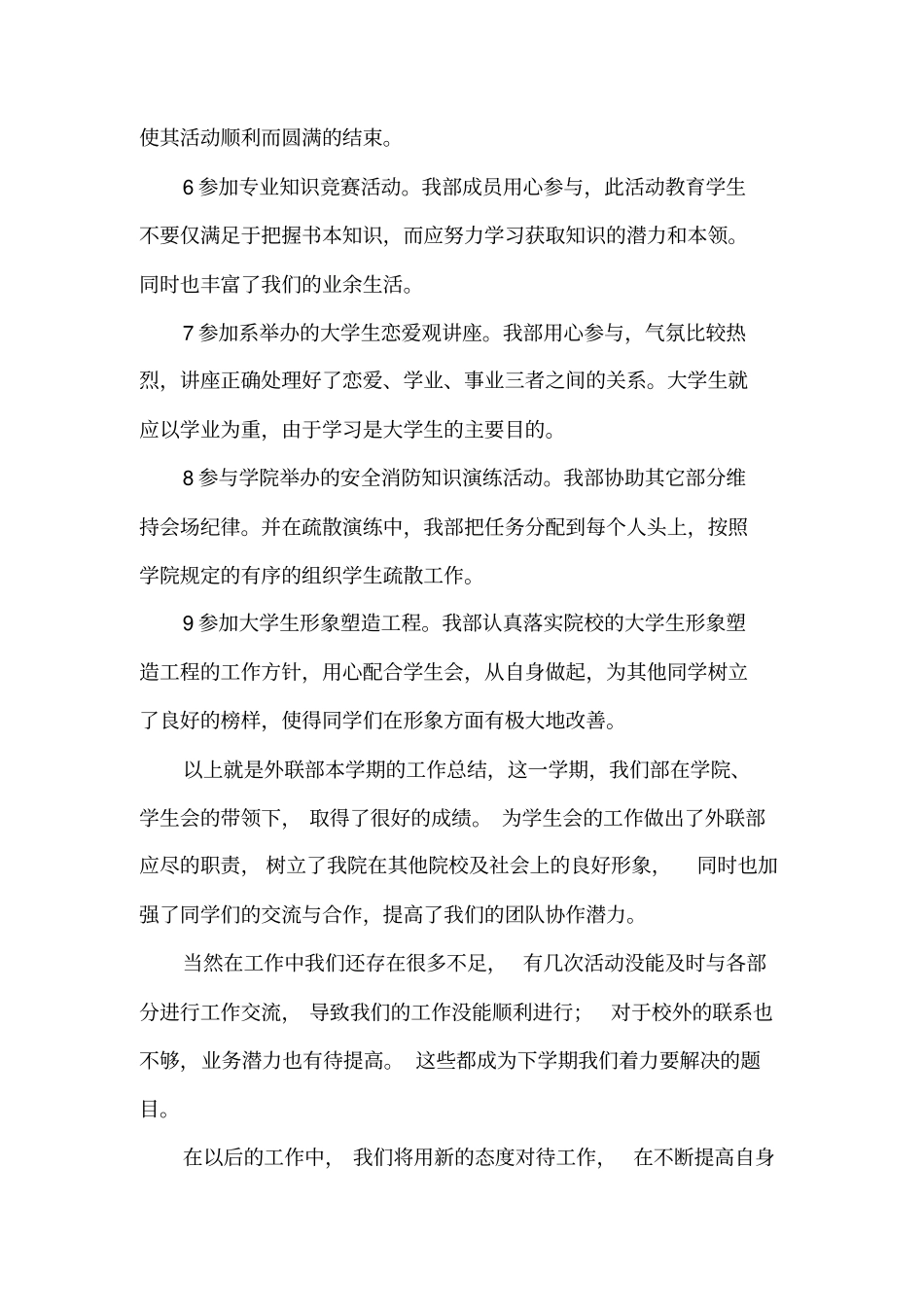 外联部工作总结20篇_第3页