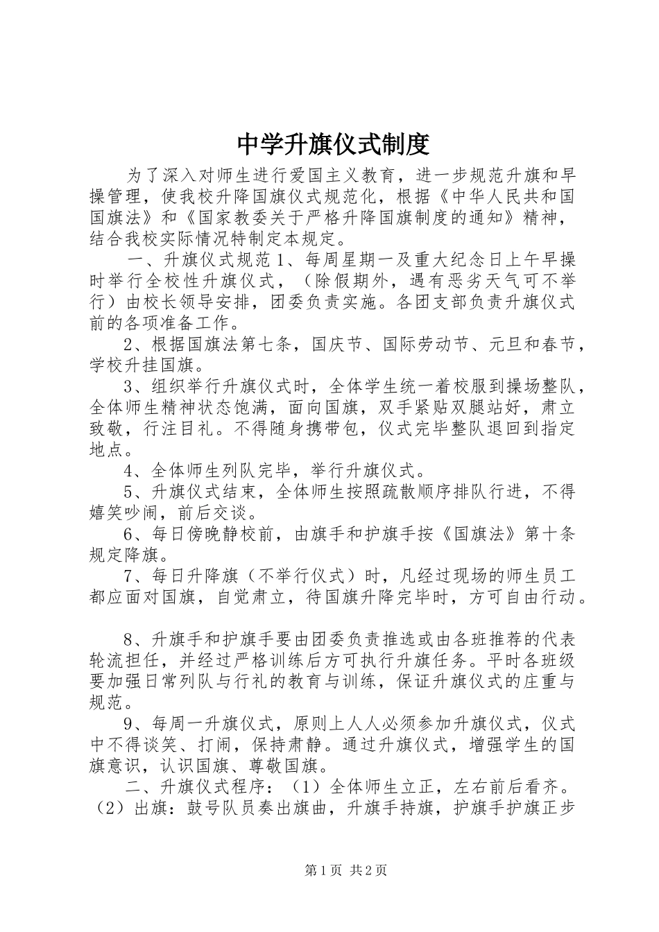 中学升旗仪式规章制度_第1页