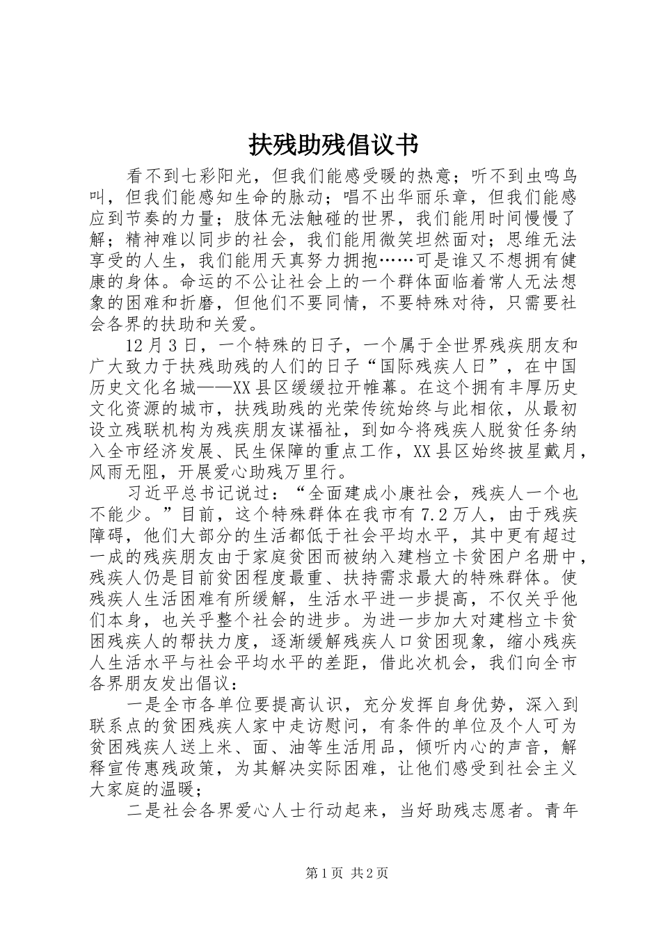 扶残助残倡议书范文_第1页