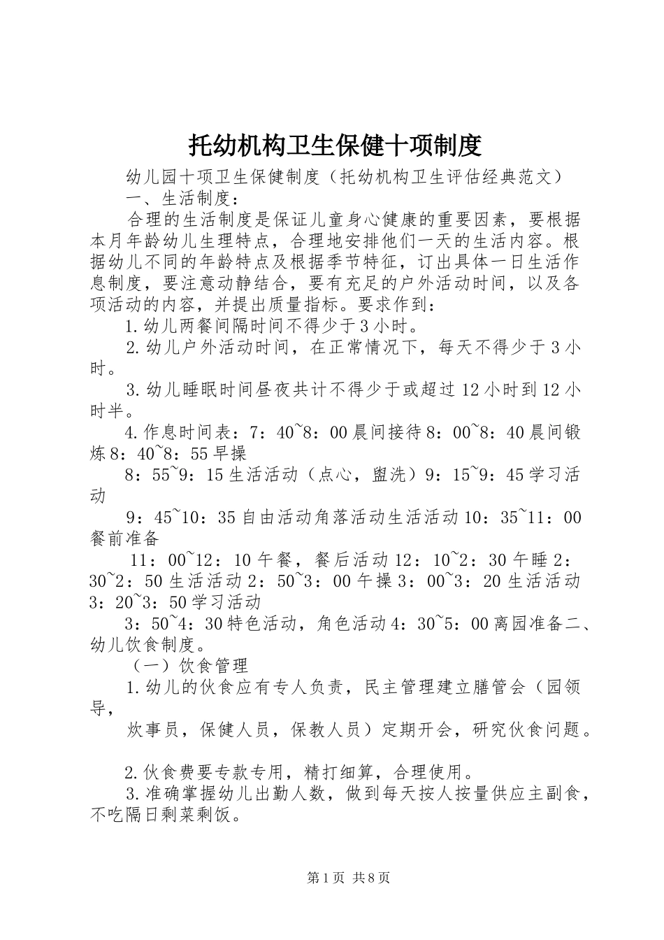 托幼机构卫生保健十项规章制度 _第1页