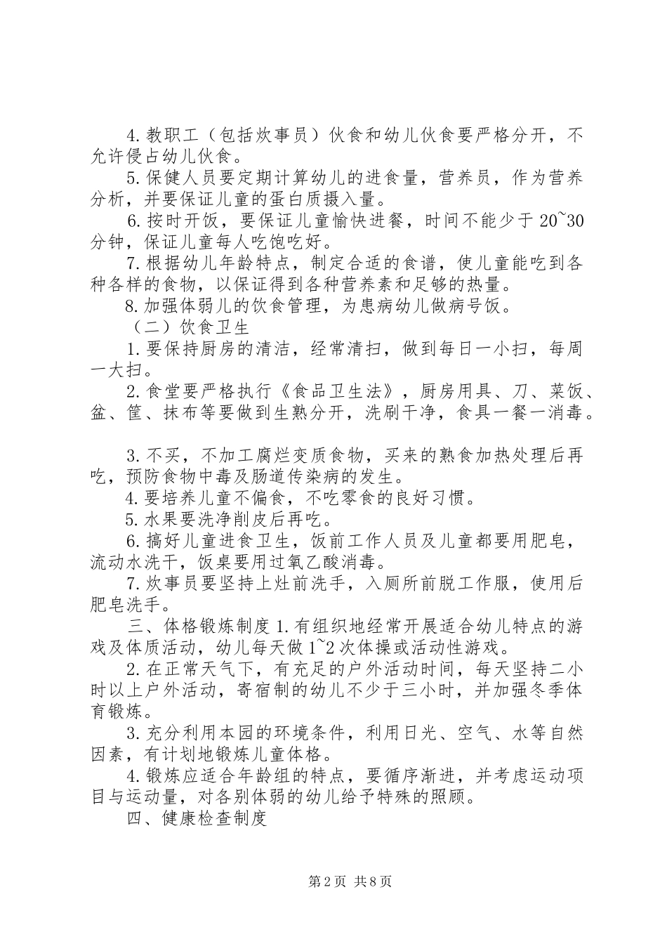 托幼机构卫生保健十项规章制度 _第2页