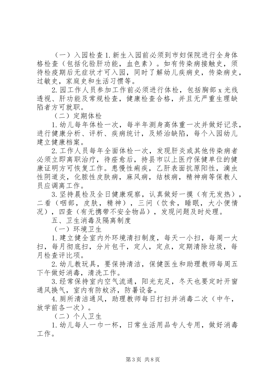 托幼机构卫生保健十项规章制度 _第3页